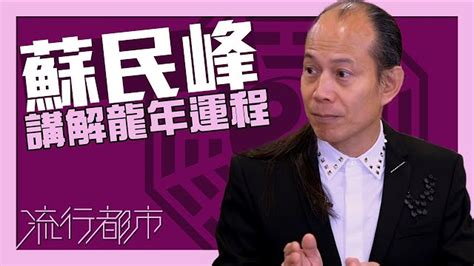 蘇民峰面相學|流行都市 ｜觀面形可知優缺點？！｜蘇民峰｜面相｜面